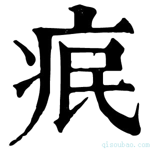 康熙字典𤵤