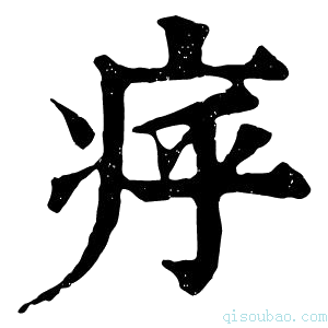 康熙字典𤵡