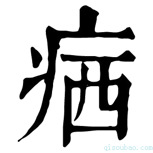 康熙字典𤶈