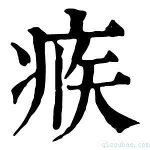 康熙字典𤶅