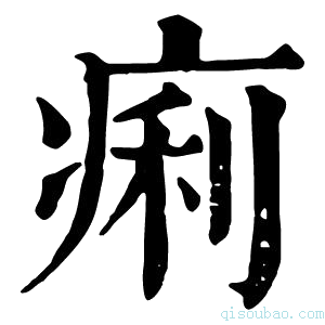 康熙字典痢