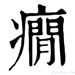 康熙字典痫