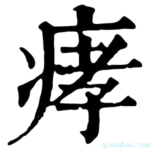 康熙字典痚