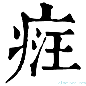 康熙字典𤶶