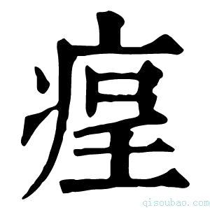 康熙字典𤶲