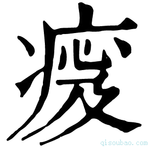 康熙字典𤷹