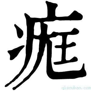 康熙字典𤷀