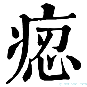 康熙字典𤶝