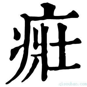 康熙字典𤶜