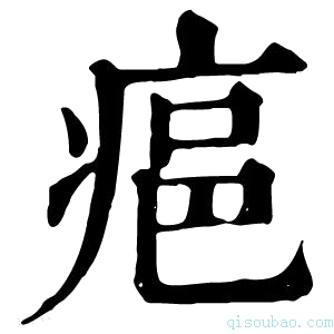 康熙字典𤶛