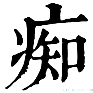 康熙字典痴