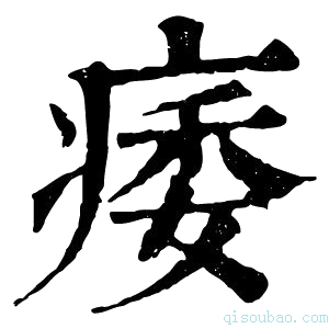 康熙字典痿