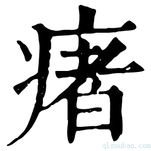 康熙字典瘏