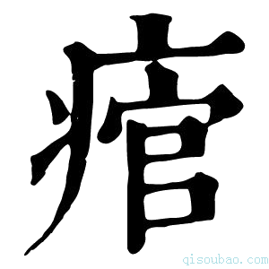 康熙字典痯