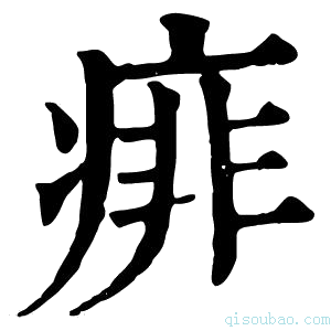 康熙字典痱