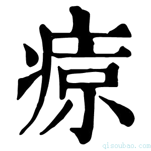 康熙字典𤷦