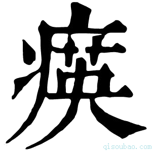 康熙字典𤸡