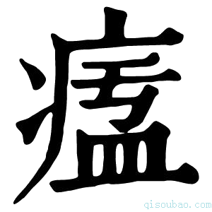 康熙字典𤷷