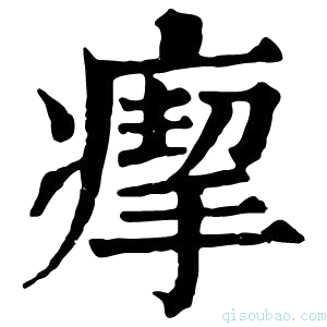 康熙字典𤸞