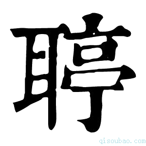 康熙字典𤸥