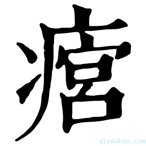 康熙字典𤹜