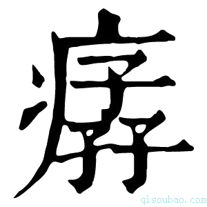 康熙字典𤸦