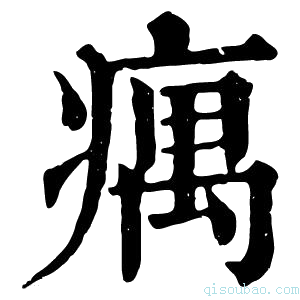 康熙字典𤸒