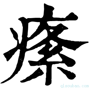 康熙字典𤸍