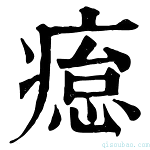 康熙字典𤸊