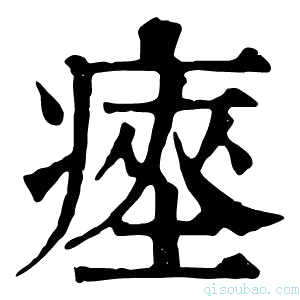 康熙字典瘞