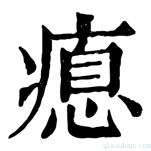 康熙字典瘜