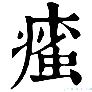 康熙字典𤹊