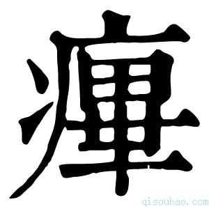 康熙字典𤹝