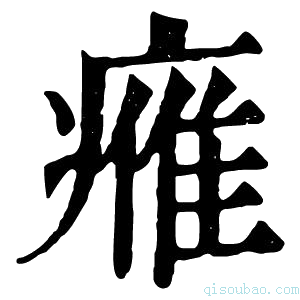 康熙字典𤸰