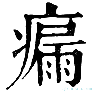 康熙字典瘺