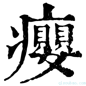 康熙字典瘿