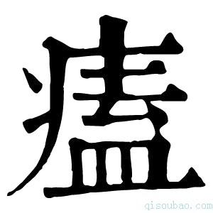 康熙字典𤹺