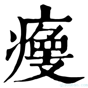 康熙字典𤹹