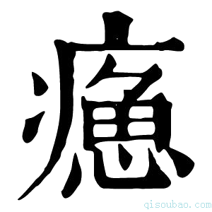 康熙字典𤹸