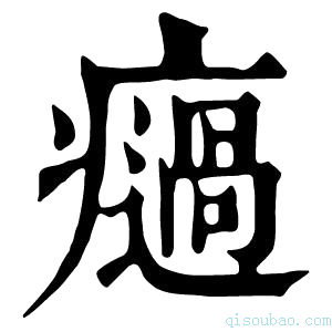 康熙字典𤻌