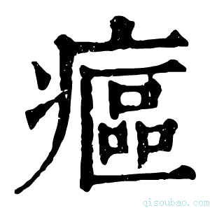 康熙字典𤹪