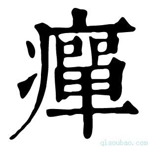 康熙字典癉