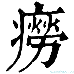 康熙字典癆