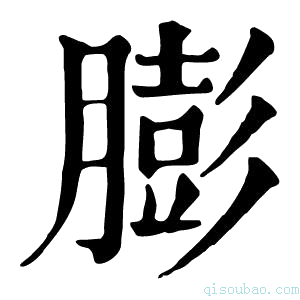 康熙字典𤺬