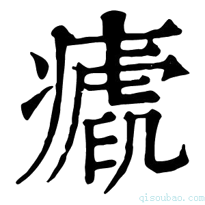 康熙字典𤺝