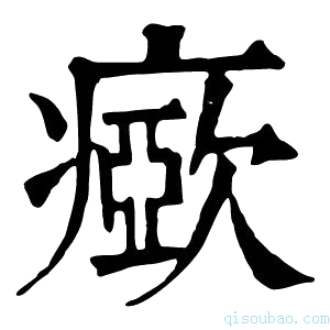 康熙字典𤺘