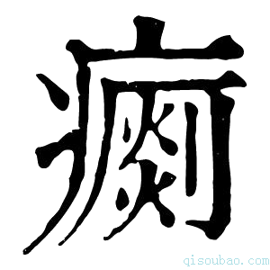 康熙字典𤺗