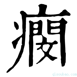 康熙字典𤺖