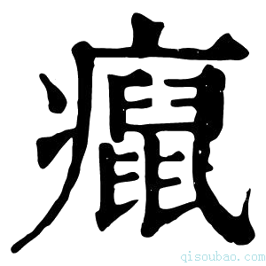 康熙字典癙