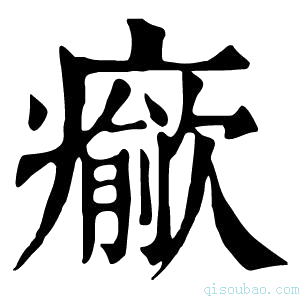 康熙字典𤻍